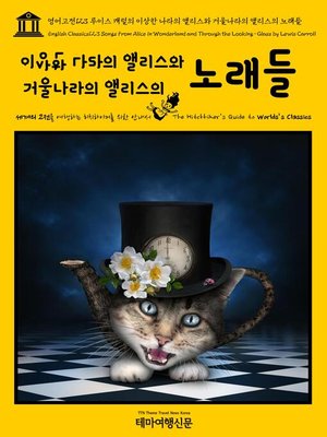 cover image of 영어고전123 루이스 캐럴의 이상한 나라의 앨리스와 거울나라의 앨리스의 노래들(English Classics123 Songs From Alice in Wonderland and Through the Looking-Glass by Lewis Carroll)